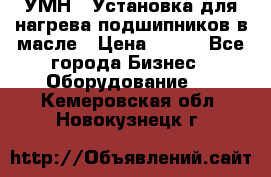УМН-1 Установка для нагрева подшипников в масле › Цена ­ 111 - Все города Бизнес » Оборудование   . Кемеровская обл.,Новокузнецк г.